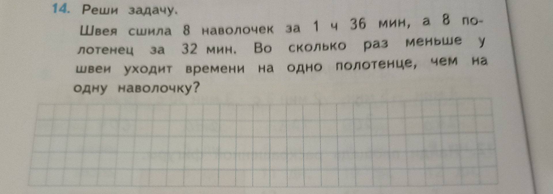 Фото задания: Швея сшила 8 наволочек за 1 ч 36 мин, а 8 полотенец — за 32 мин. Во сколько раз меньше у швеи уходит времени на одно…