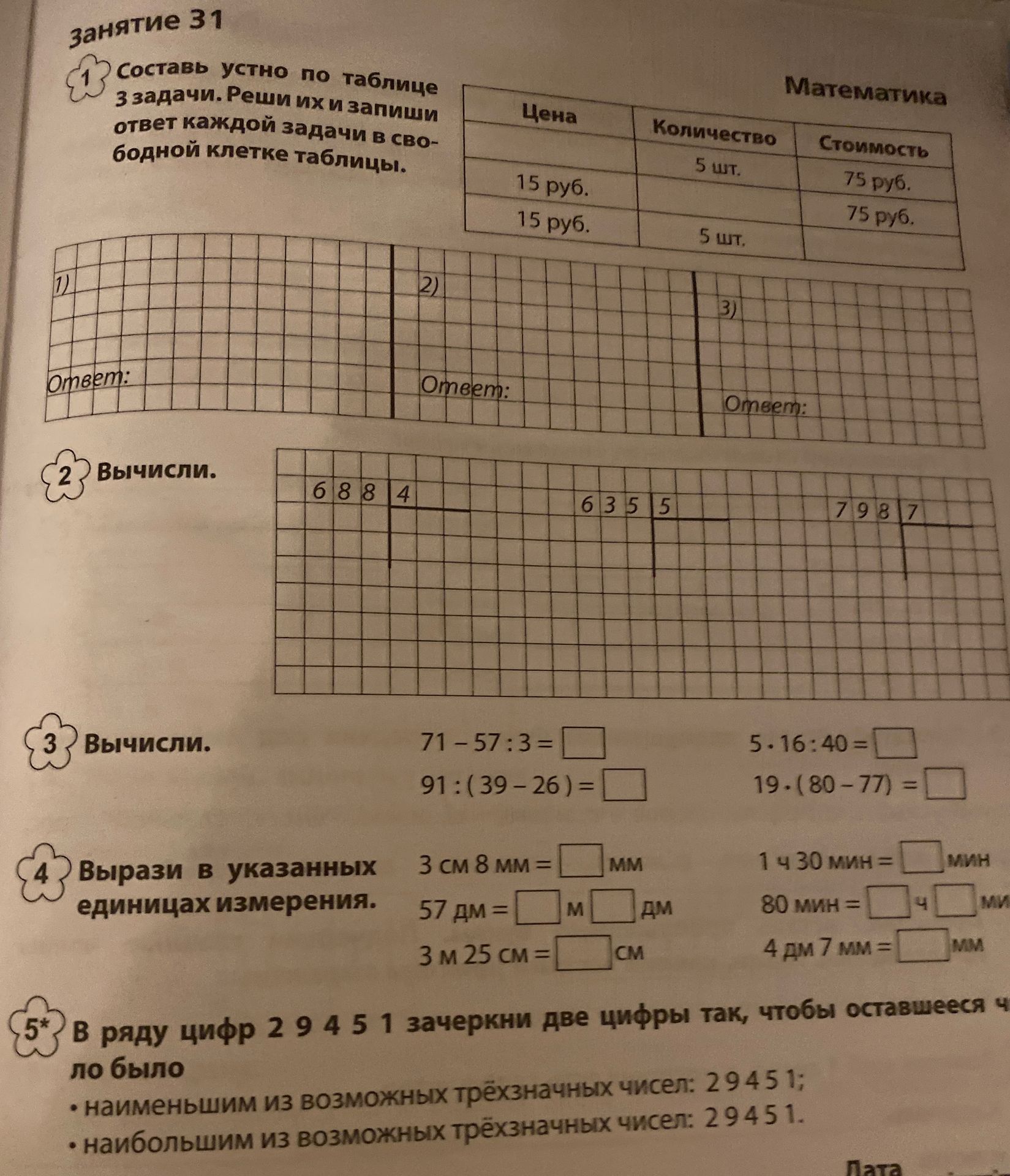 Фото задания: 4) Вырази в указанных единицах измерения: а) 3 см 8 мм — в миллиметрах; б) 57 дм — в метрах и дециметрах; в) 3 м 25 см — в…
