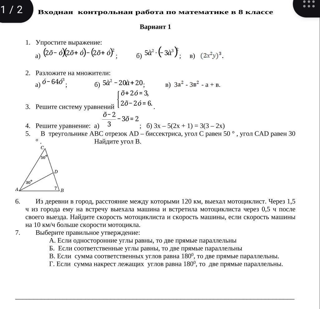 Фото задания: 2. Разложите на множители: а) õ − 64õ³; б) 5ã² − 20ã + 20; в) 3a² − 3в² − a + в.