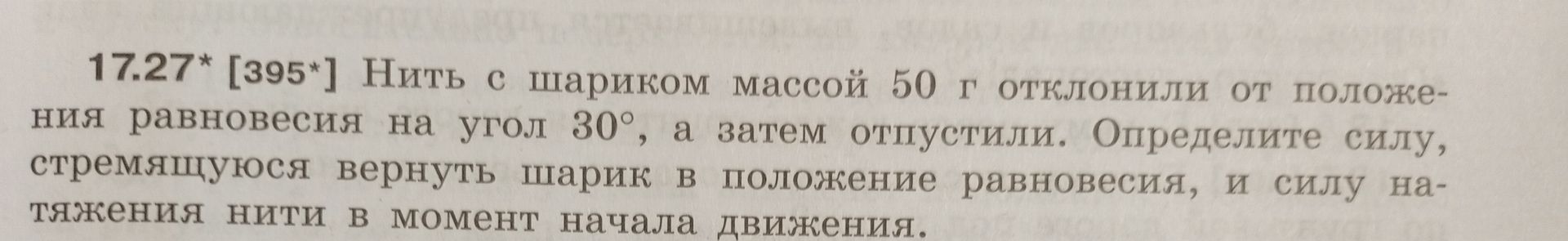 Фото задания: 17.27* [395*] Нить с шариком массой 50 г отклонили от положения равновесия на угол 30°, а затем отпустили. Определите силу,…