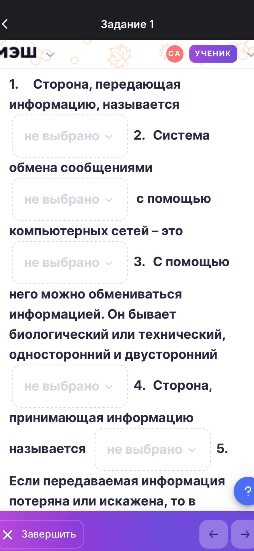Фото задания: Сторона, передающая информацию, называется ____. Система обмена сообщениями с помощью компьютерных сетей — это ____. С…
