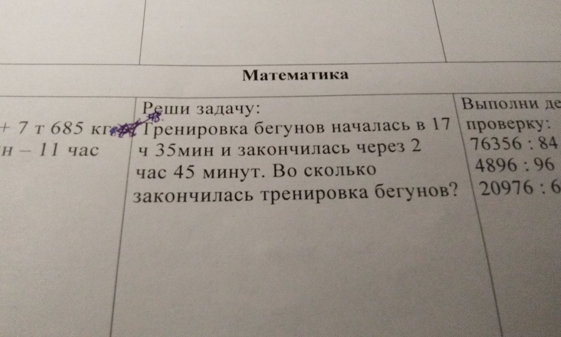 Фото задания: Тренировка бегунов началась в 17 ч 35 мин и закончилась через 2 ч 45 мин. Во сколько закончилась тренировка бегунов?