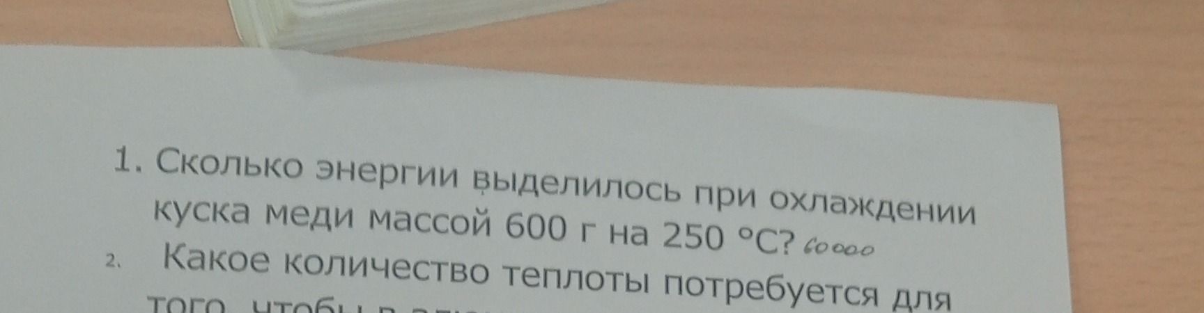 Фото задания: 1. Сколько энергии выделилось при охлаждении куска меди массой 600 г на 250 °C?