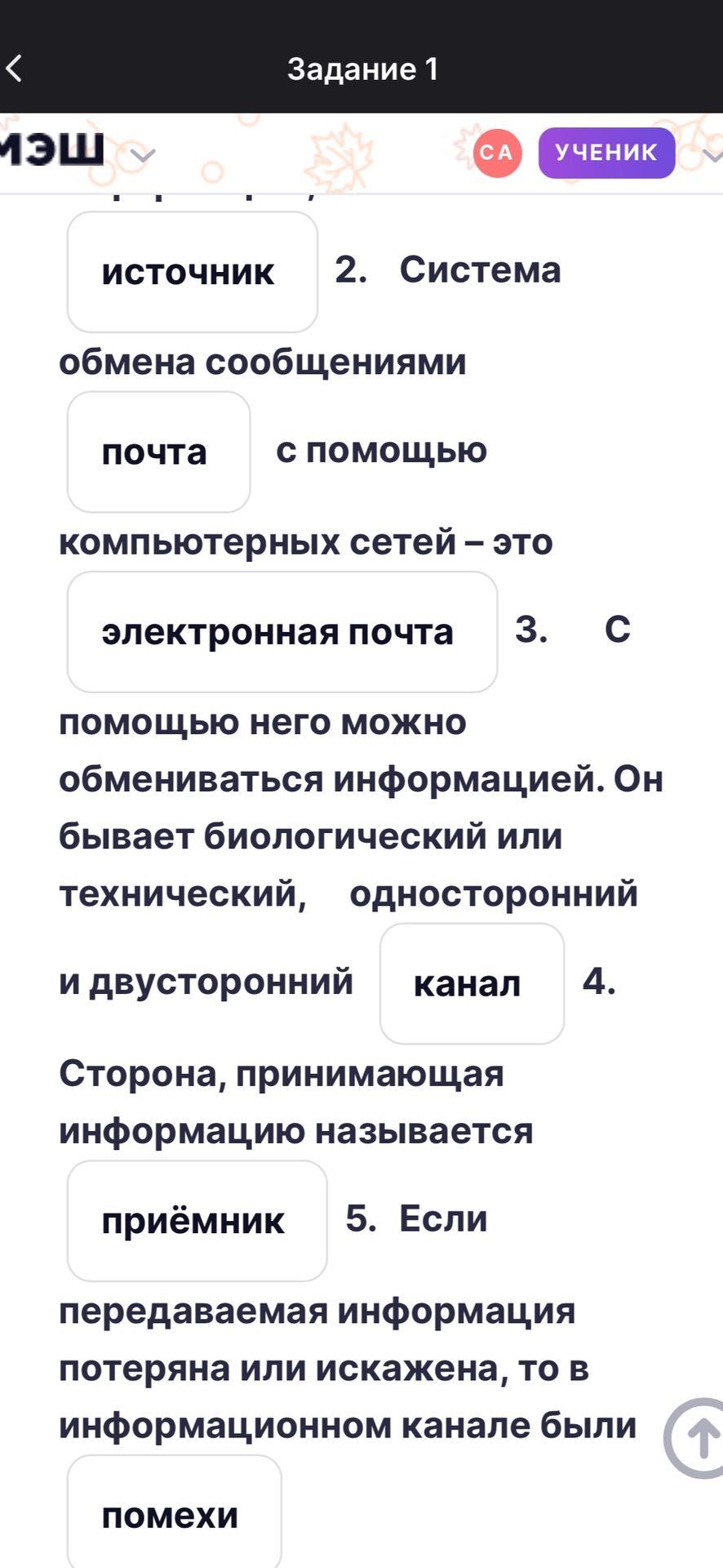 Фото задания: Вставьте подходящие термины в текст: 1) ... источник ... 2. Система обмена сообщениями с помощью компьютерных сетей — это ...…