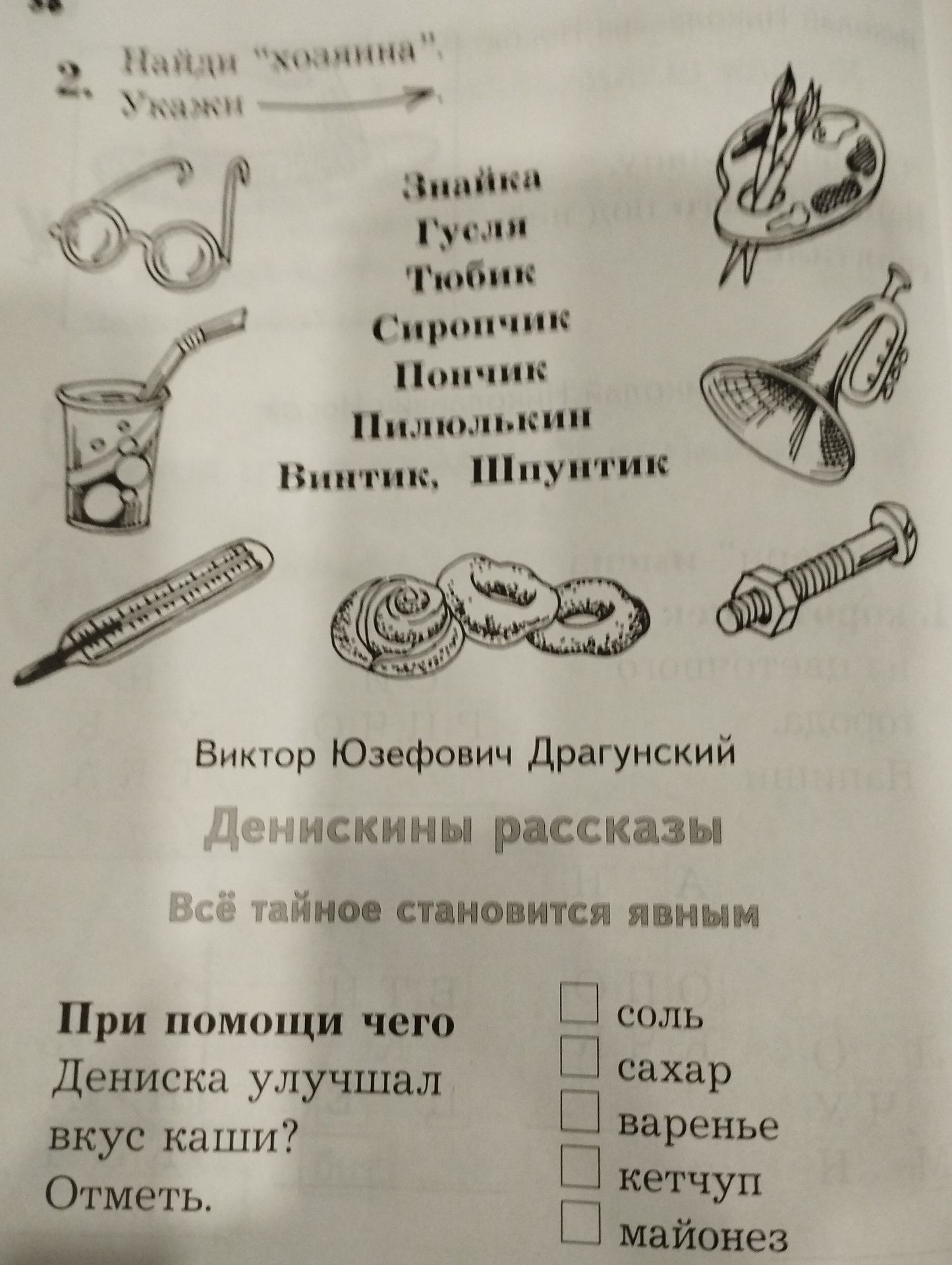 Фото задания: Рассмотри рисунки и составь слова по схеме: «Загадка — Гуслям — Тюбик — Сиропчику — Пончику — Пильюльке — Винтику, Шпунтику».…