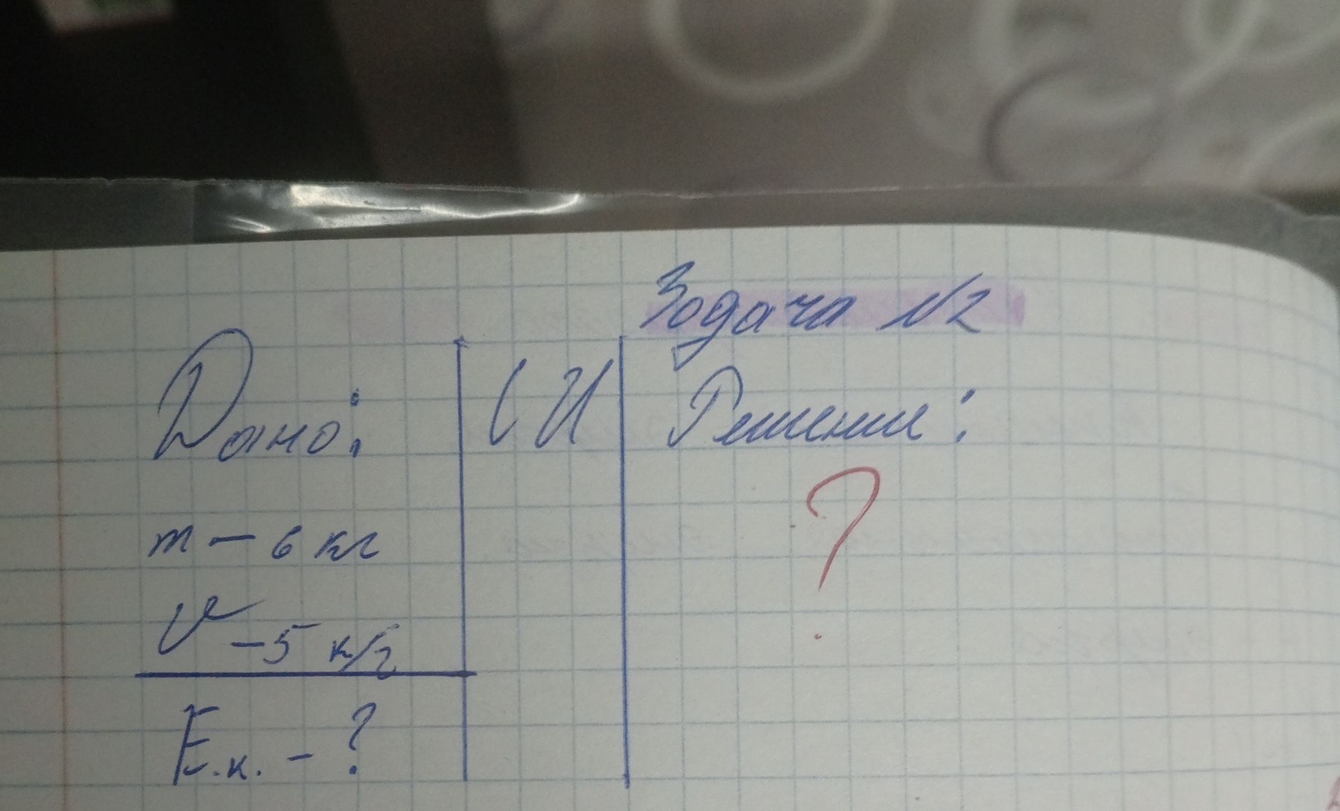 Фото задания: Задача по физике: дано m = 6 кг, v = 5 м/с. Найти Eк.