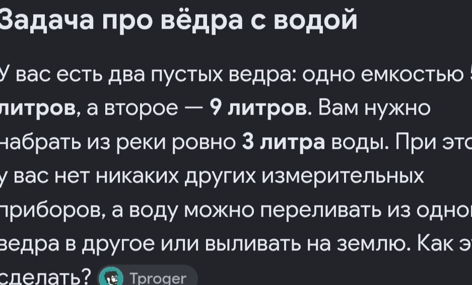 Фото задания: У вас есть два пустых ведра: одно ёмкостью 5 литров, а второе — 9 литров. Вам нужно набрать из реки ровно 3 литра воды. При…