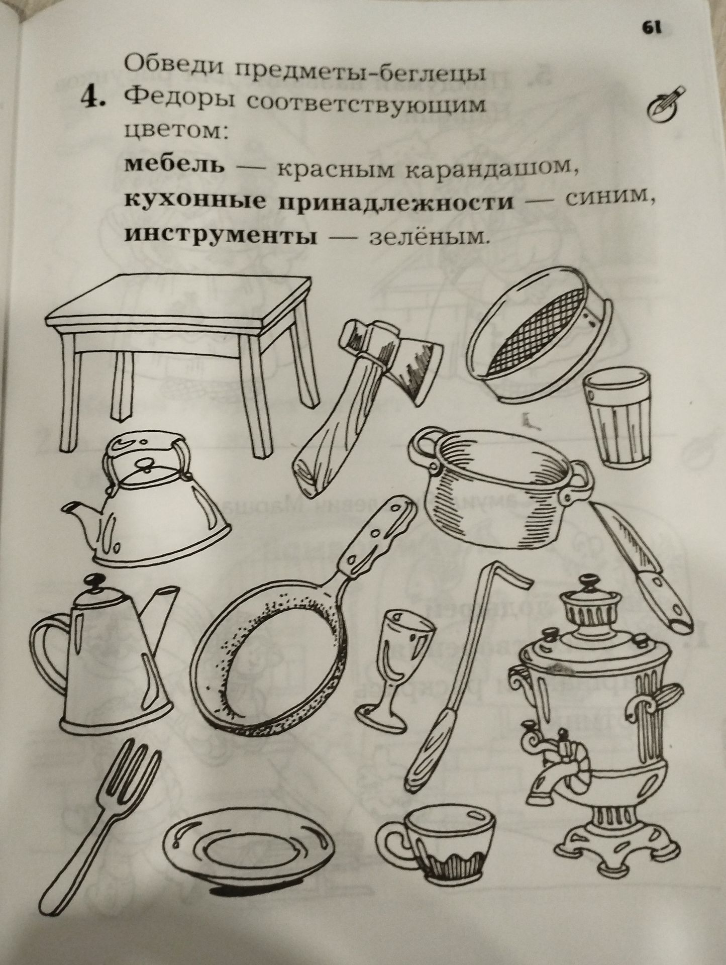 Фото задания: Обведи предметы-бегельцы 4. Федоры соответствующим цветом: мебель — красным карандашом, кухонные принадлежности — синим,…