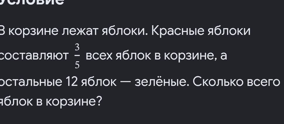Фото задания: В корзине лежат яблоки. Красные яблоки составляют \(\frac{3}{5}\) всех яблок в корзине, а остальные 12 яблок — зелёные.…