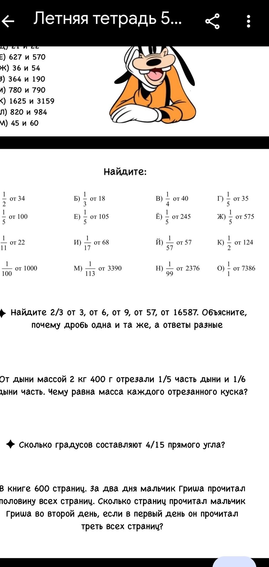 Фото задания: Найдите: 1/2 от 34; 1/3 от 18; 1/4 от 40; 1/5 от 35; 1/5 от 100; 1/5 от 105; 1/5 от 245; 1/5 от 575; 1/11 от 22; 1/17 от…