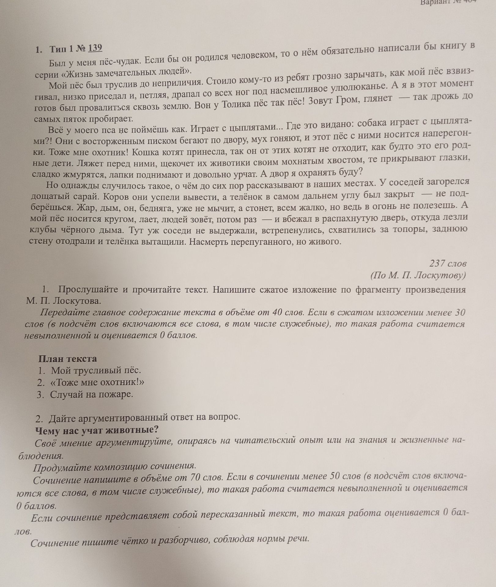 Фото задания: 1. Прослушайте и прочитайте текст. Напишите сжатое изложение по фрагменту произведения М. П. Лоскутова. Передайте главное…