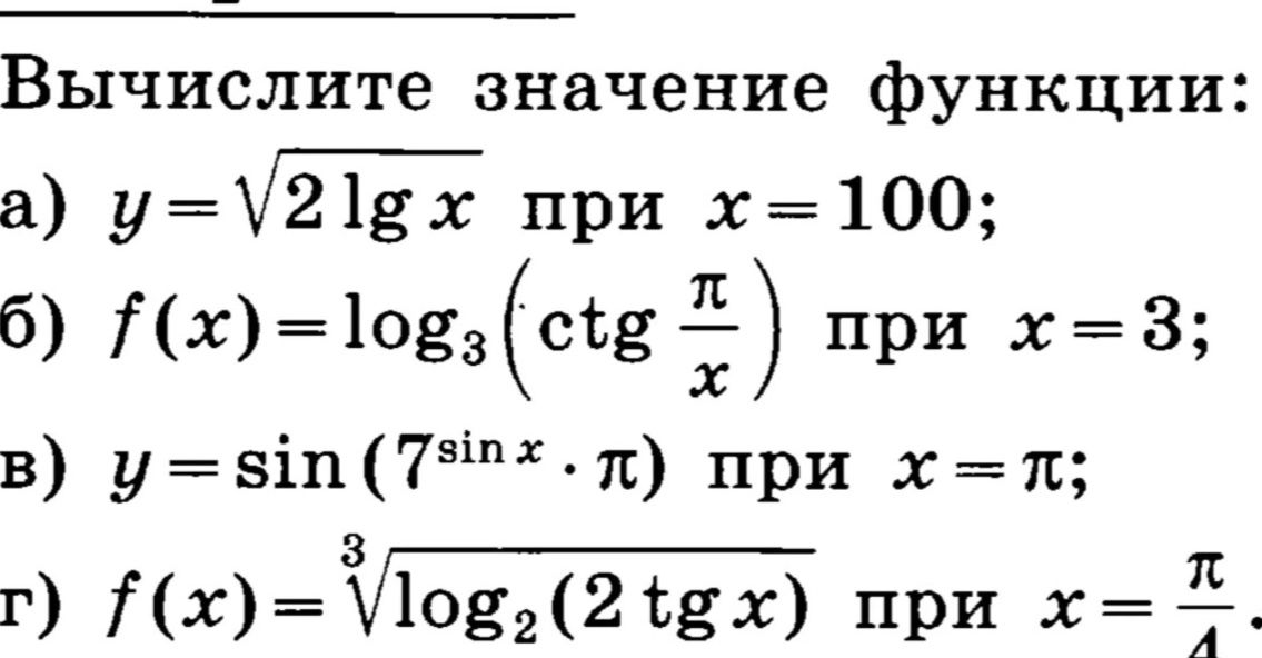Фото задания: Вычислите значение функции: а) y = √(2 lg x) при x = 100; б) f(x) = log₃(ctg(π/x)) при x = 3; в) y = sin(7^(sin x) · π) при x…