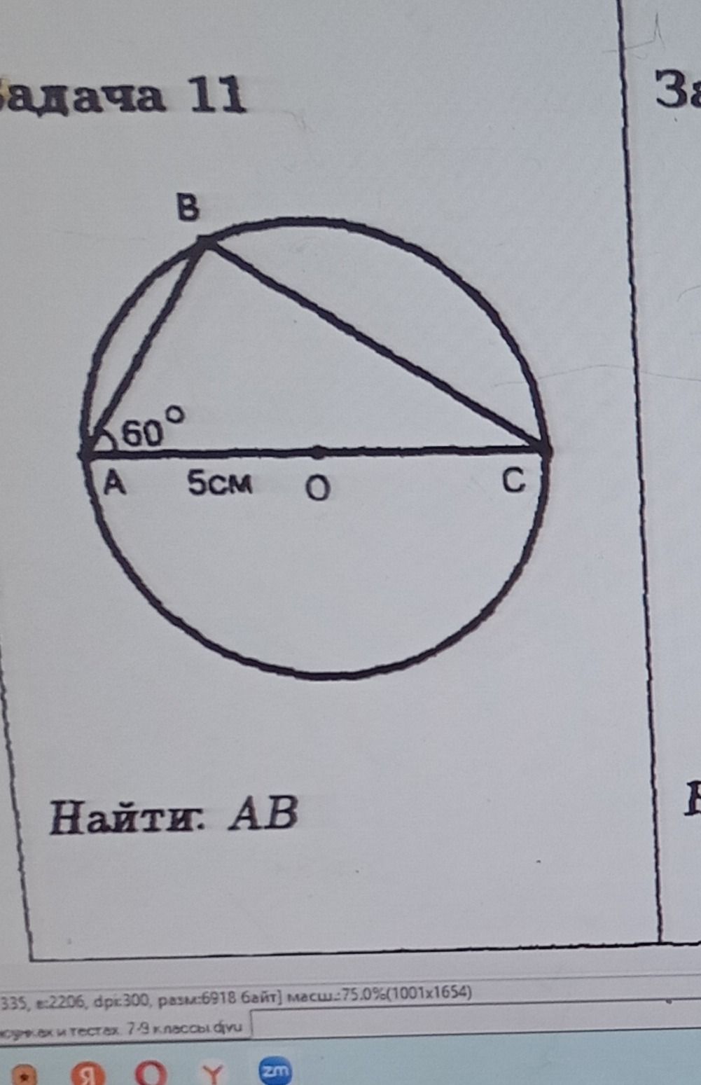 Фото задания: На рисунке AC — диаметр окружности, AO = 5 см, угол BAC = 60°. Найдите AB.