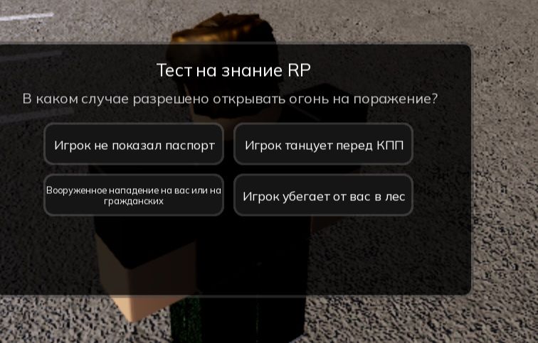 Фото задания: Тест на знание RP. В каком случае разрешено открывать огонь на поражение? Варианты: 1) Игрок не показал паспорт; 2) Игрок…