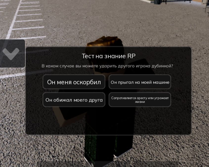 Фото задания: В каком случае вы можете ударить другого игрока дубинкой? Варианты: «Он меня оскорбил»; «Он прыгал на моей машине»; «Он…