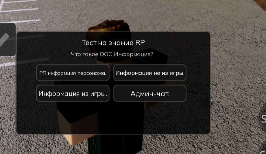 Фото задания: Тест на знание RP. Что такое ООС информация? Варианты: «РП информация персонажа», «Информация не из игры», «Информация из…