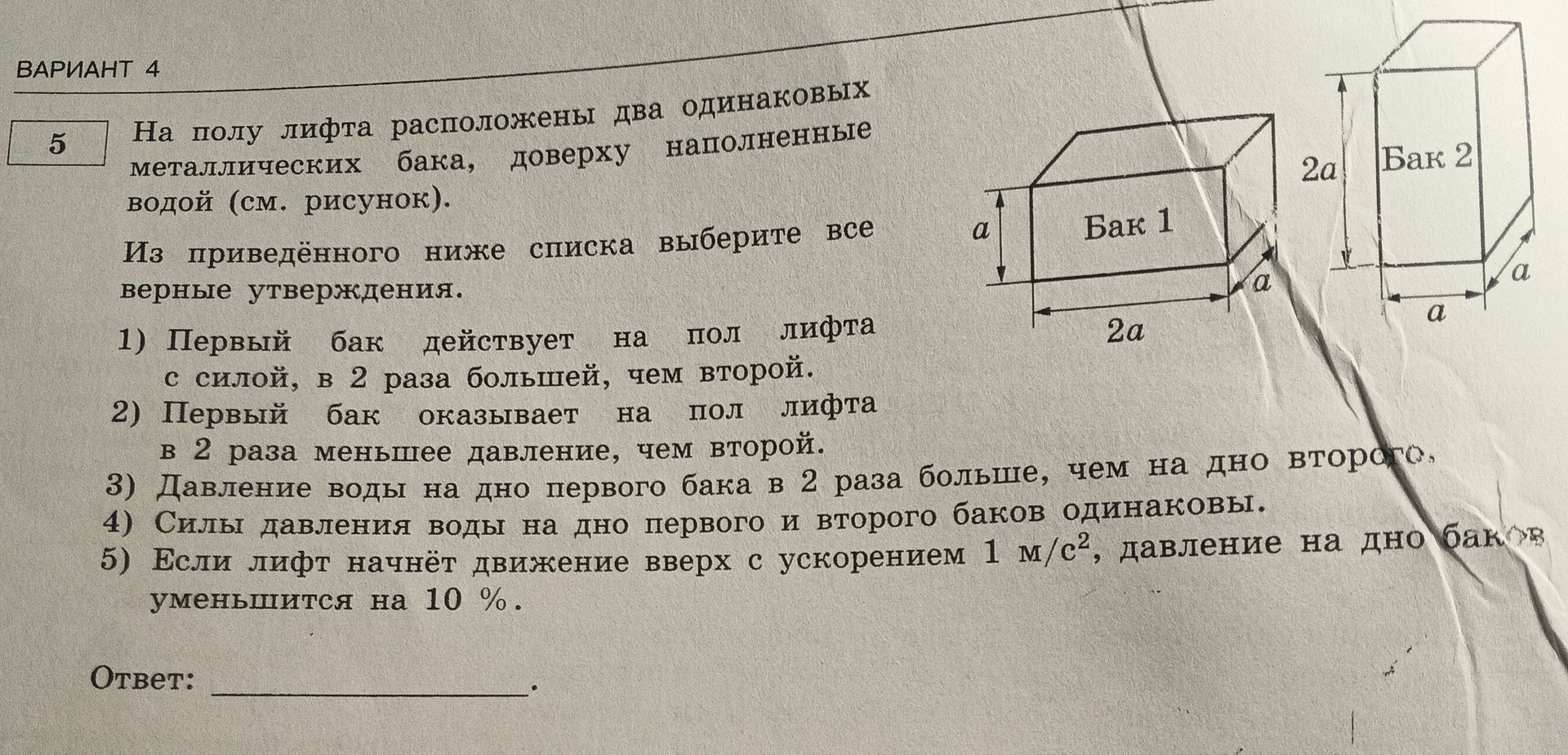 Фото задания: На полу лифта расположены два одинаковых металлических бака, доверху наполненные водой (см. рисунок). Из приведённого…
