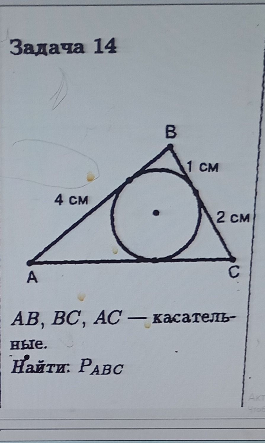 Фото задания: AB, BC, AC — касательные к окружности. На рисунке отрезки от точки A до точки касания равны 4 см, от точки B до точки касания…