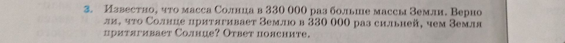 Фото задания: Известно, что масса Солнца в 330 000 раз больше массы Земли. Верно ли, что Солнце притягивает Землю в 330 000 раз сильнее,…