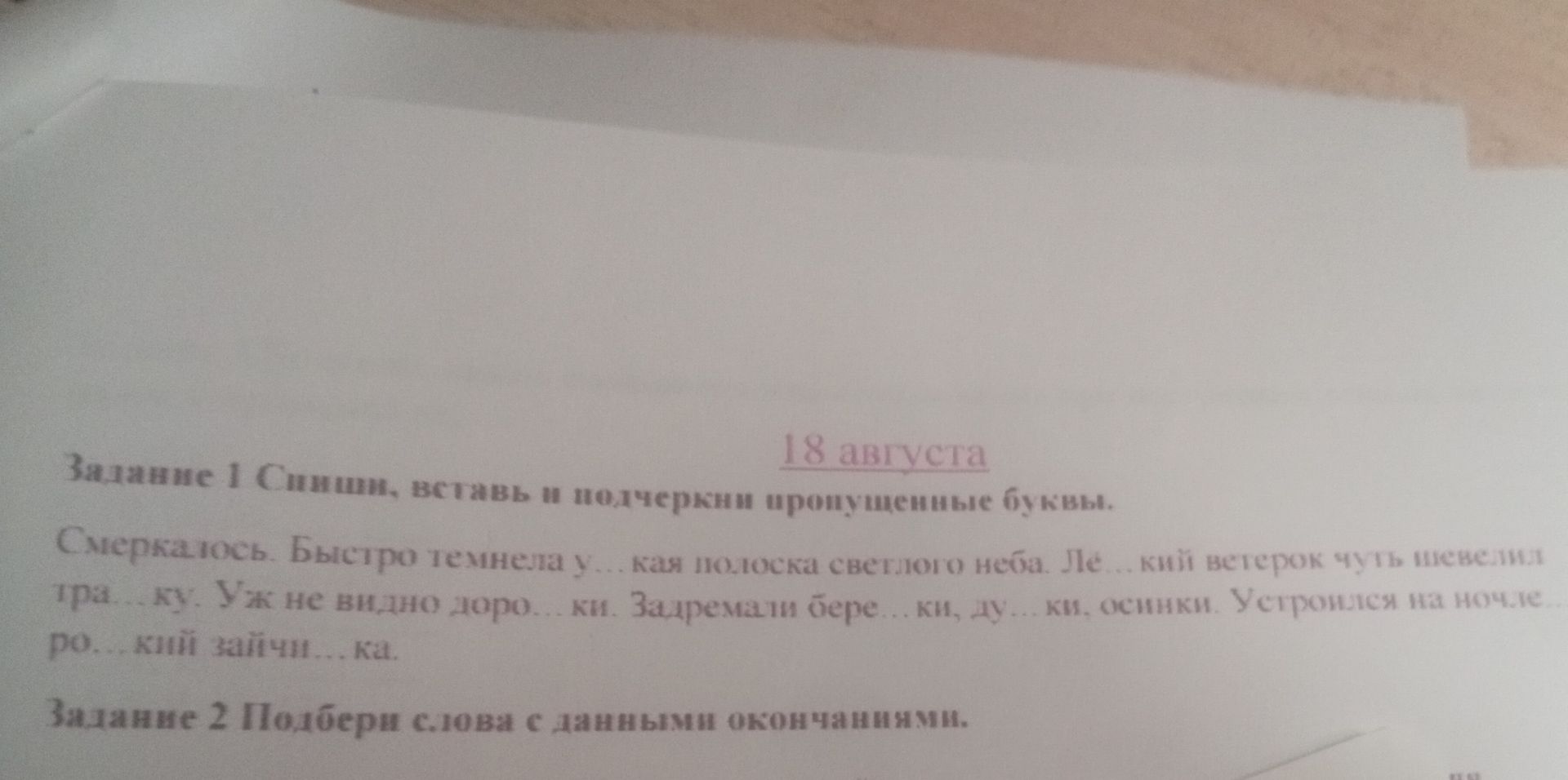 Фото задания: Задание 1. Спиши, вставь и подчеркни пропущенные буквы. Образец: Быстро темнела в...кая полоска светлого неба. Лё...кий…