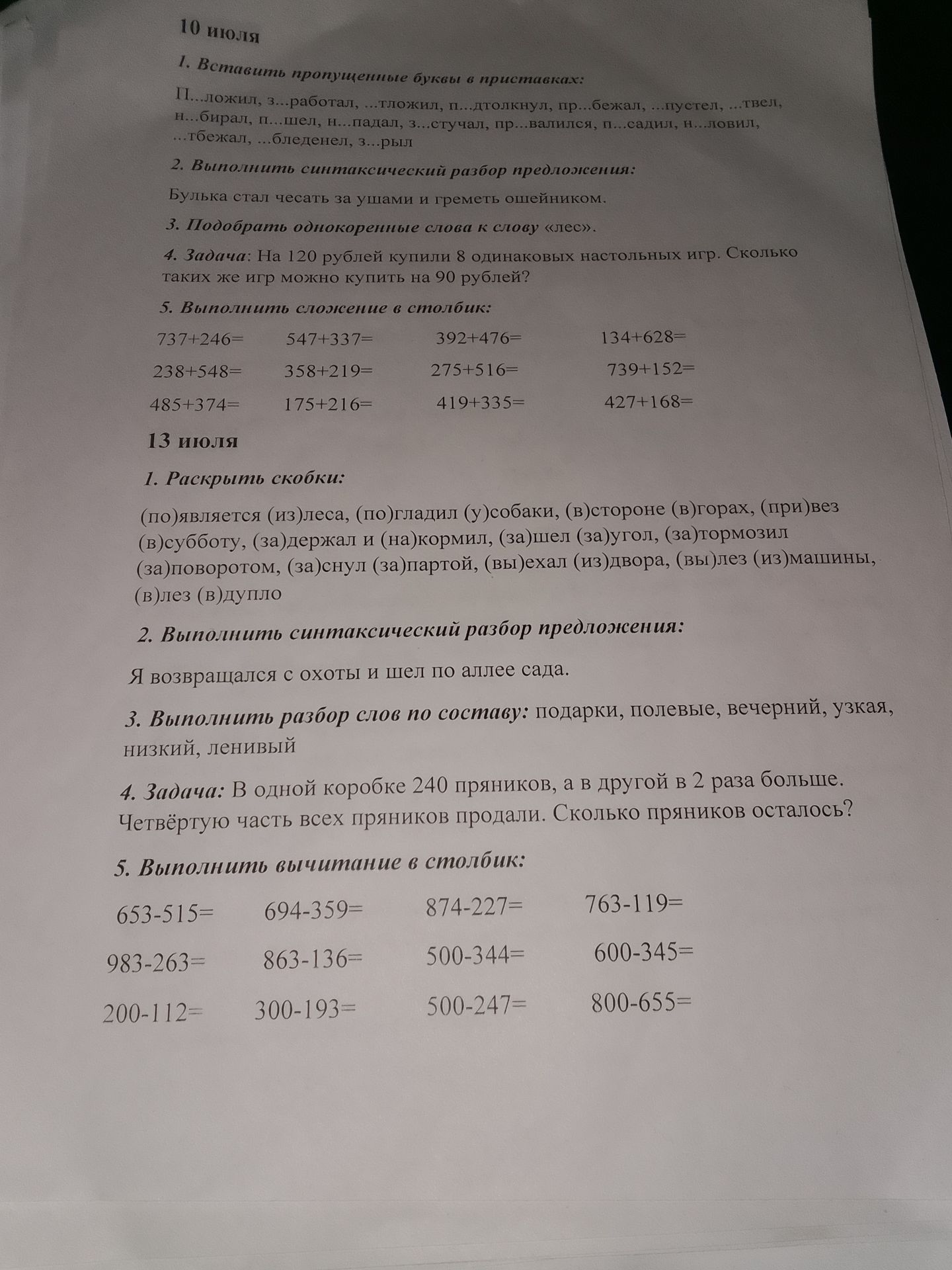 Фото задания: 13 июля. 1. Раскрыть скобки: (по)является (из)леса, (по)гладил (у)собаки, (в)стороне (в)горах, (при)вез (в)субботу,…