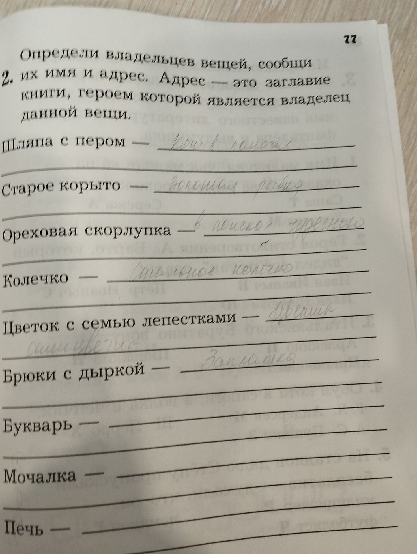 Фото задания: Определи владельцев вещей, сообщи их имена и адрес. Адрес — это заглавие книги, героем которой является владелец данной вещи.…
