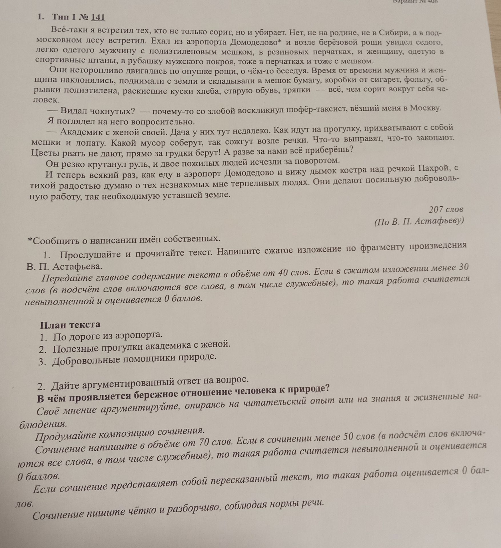 Фото задания: 2. Дайте аргументированный ответ на вопрос: «В чём проявляется бережное отношение человека к природе?» Своё мнение…
