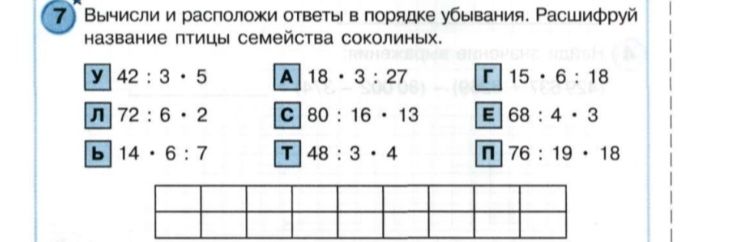 Фото задания: Вычисли и расположи ответы в порядке убывания. Расшифруй название птицы семейства соколиных: У: 42 : 3 · 5; Л: 72 : 6 · 2; Ь:…