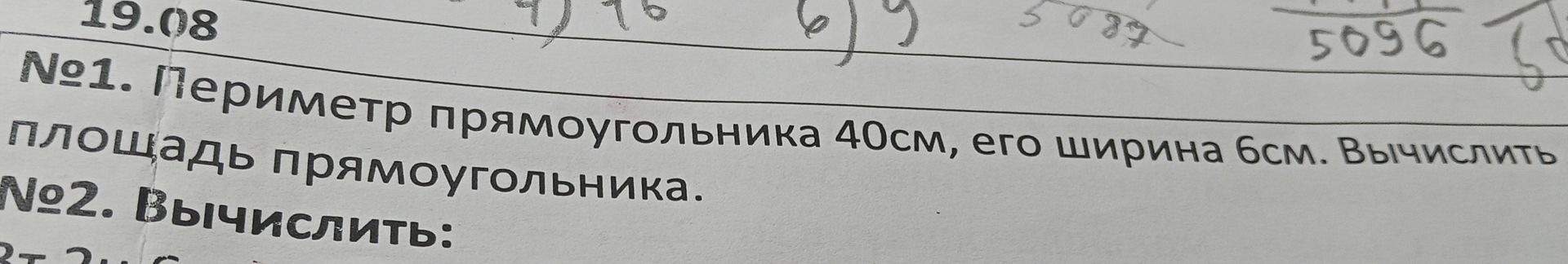 Фото задания: №1. Периметр прямоугольника 40 см, его ширина 6 см. Вычислить площадь прямоугольника.