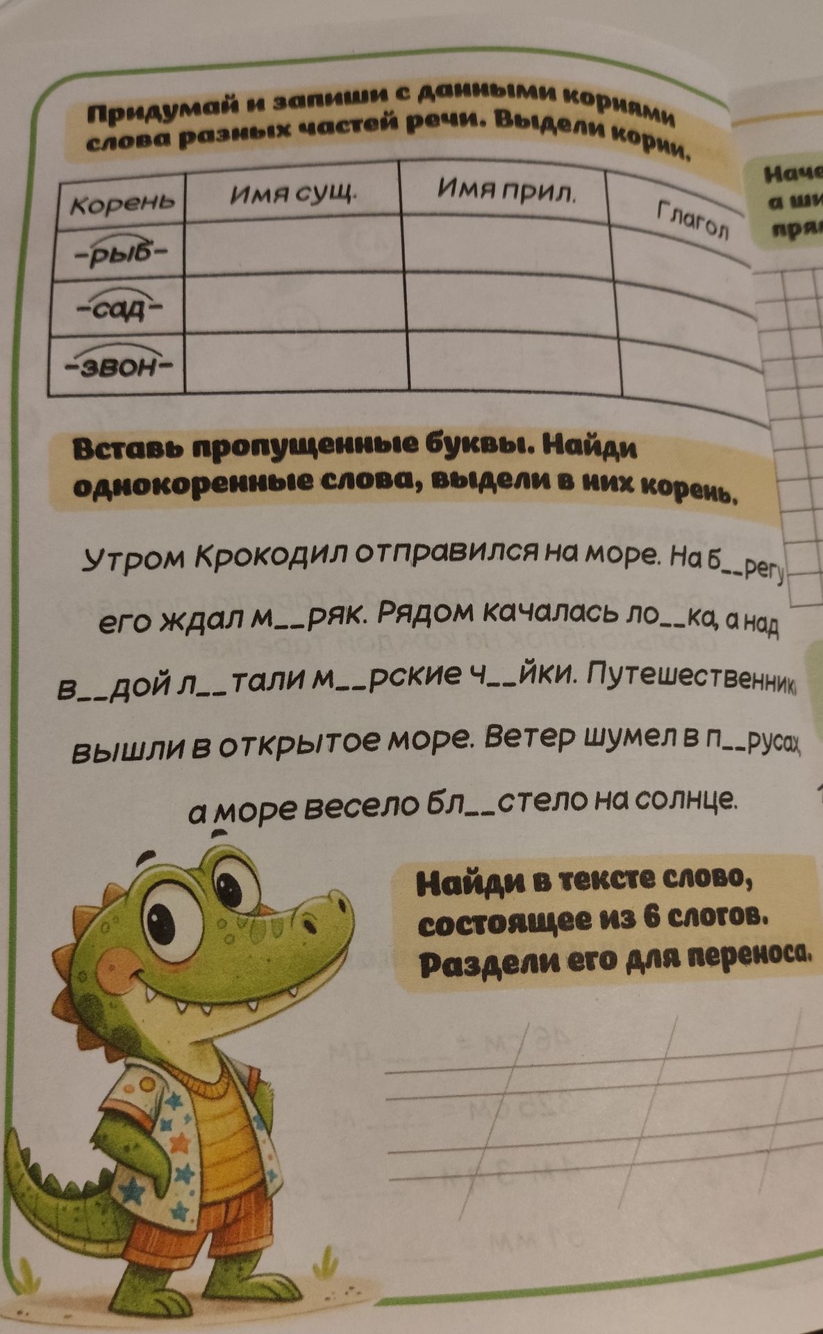 Фото задания: Вставь пропущенные буквы. Найди однокоренные слова, выдели в них корень: Утром крокодил отправился на море. На б__регу его…
