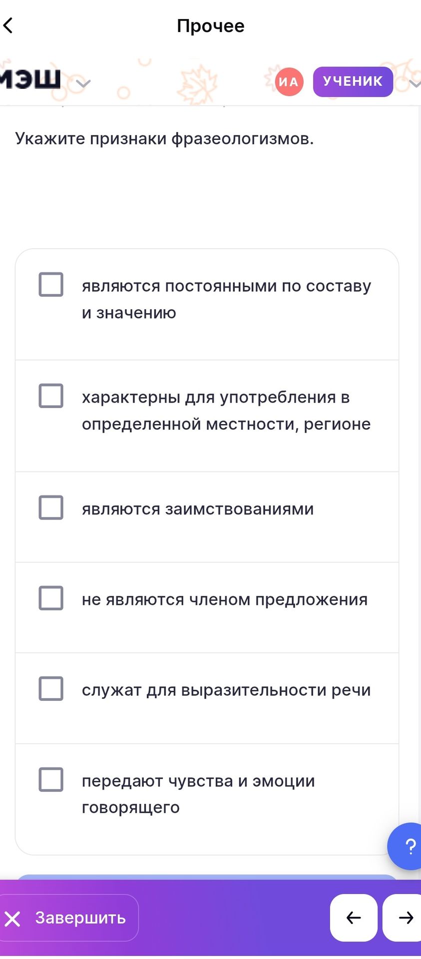 Фото задания: Укажите признаки фразеологизмов: 1) являются постоянными по составу и значению; 2) характерны для употребления в определённой…