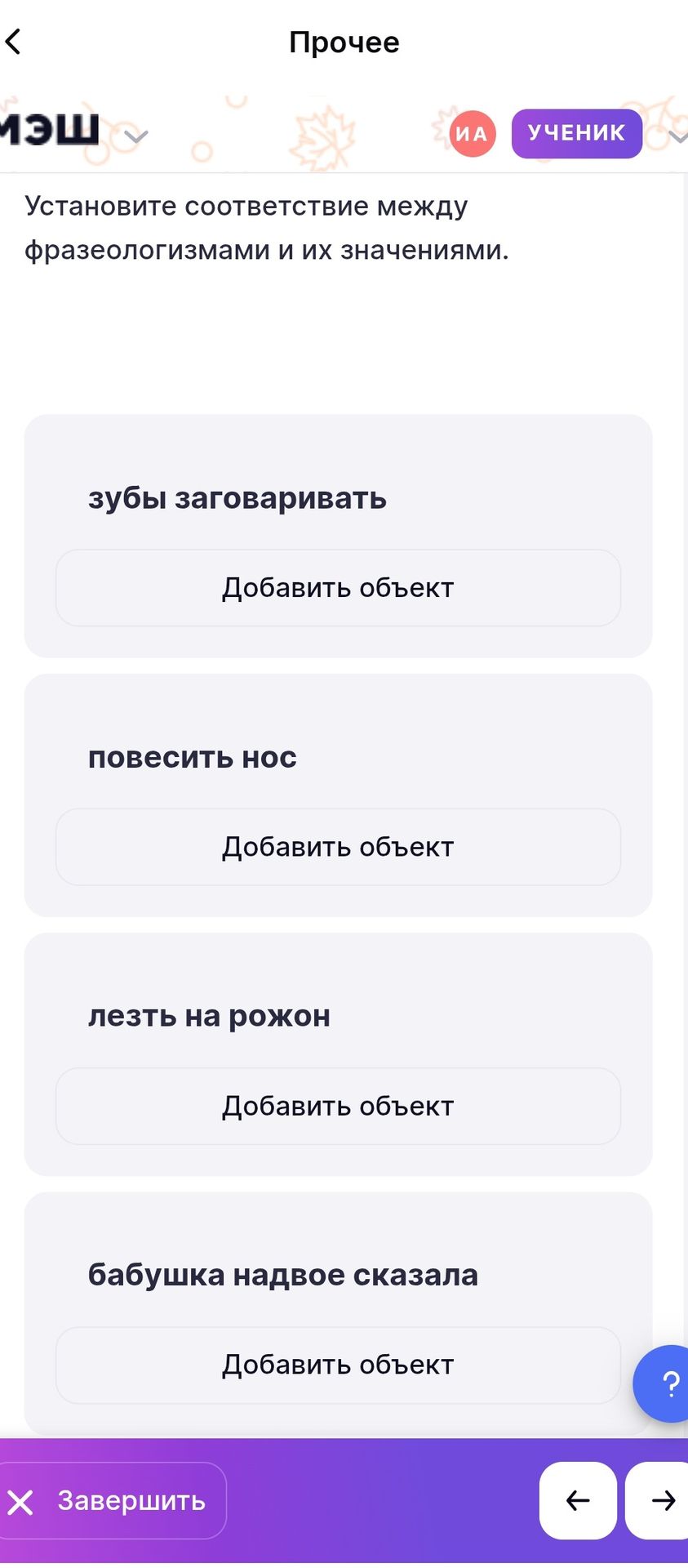 Фото задания: Установите соответствие между фразеологизмами и их значениями: зубы заговаривать; повесить нос; лезть на рожон; бабушка…