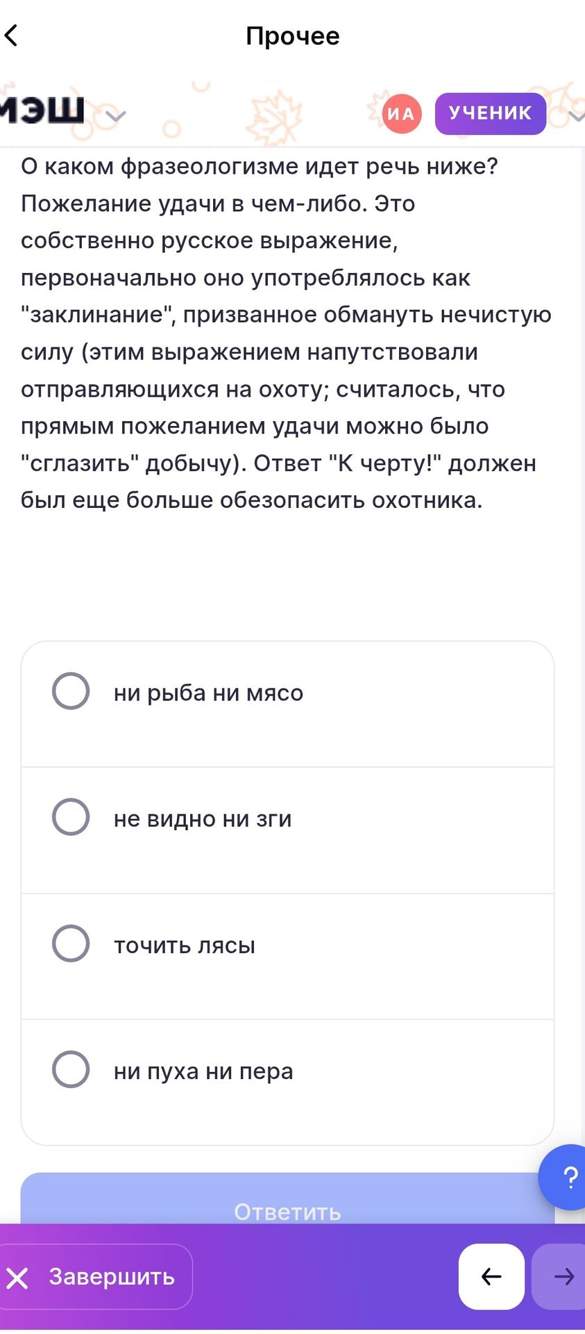 Фото задания: О каком фразеологизме идёт речь? Пожелание удачи в чём-либо. Это собственно русское выражение, первоначально…