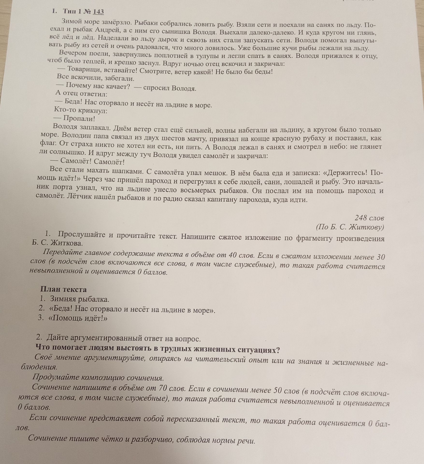 Фото задания: 1. Прослушайте и прочитайте текст. Напишите сжатое изложение по фрагменту произведения Б. С. Житкова. Передайте главное…