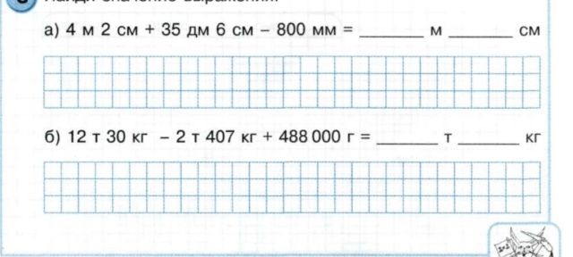 Фото задания: а) 4 м 2 см + 35 дм 6 см − 800 мм = ____ м ____ см; б) 12 т 30 кг − 2 т 407 кг + 488 000 г = ____ т ____ кг