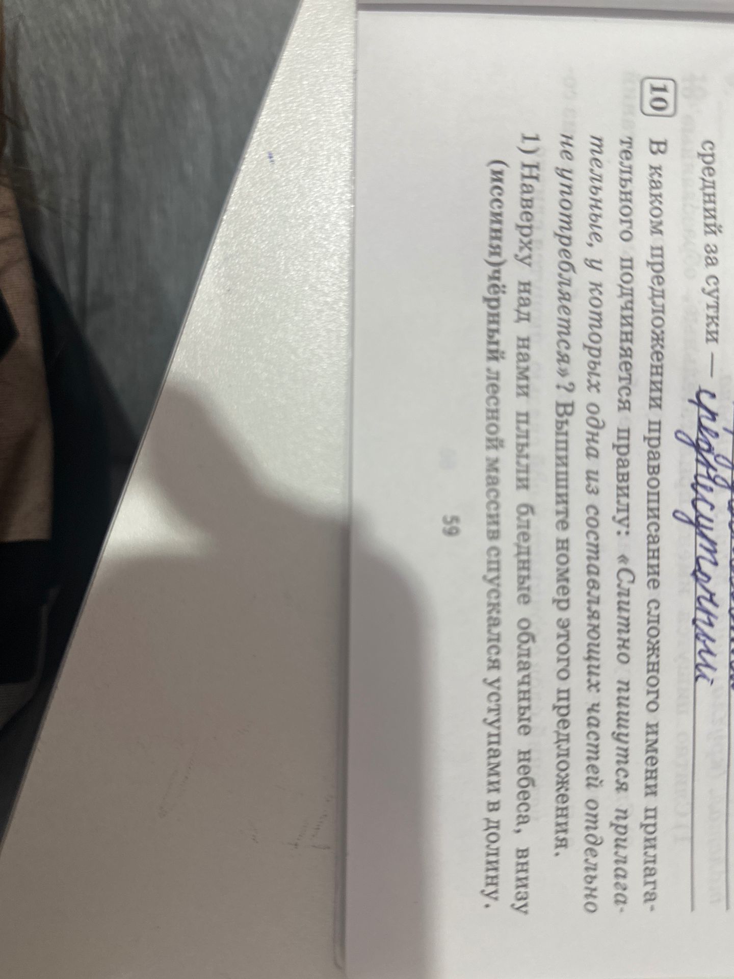 Фото задания: В каждом предположении сказуемое имени прилагательного подчиняется правилу: «Слитно пишутся краткие прилагательные, у которых…