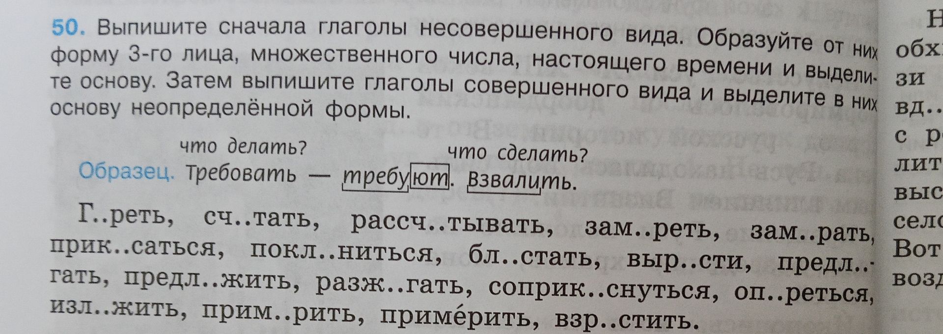Фото задания: 50. Выпишите сначала глаголы несовершенного вида. Образуйте от них форму 3-го лица, множественного числа, настоящего…