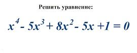 Фото задания: Решить уравнение: x^4 - 5x^3 + 8x^2 - 5x + 1 = 0.
