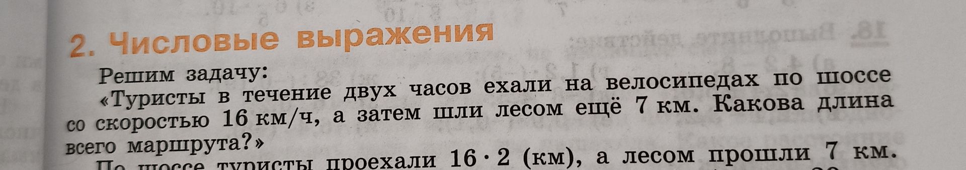Фото задания: Туристы в течение двух часов ехали на велосипедах по шоссе со скоростью 16 км/ч, а затем шли лесом ещё 7 км. Какова длина…
