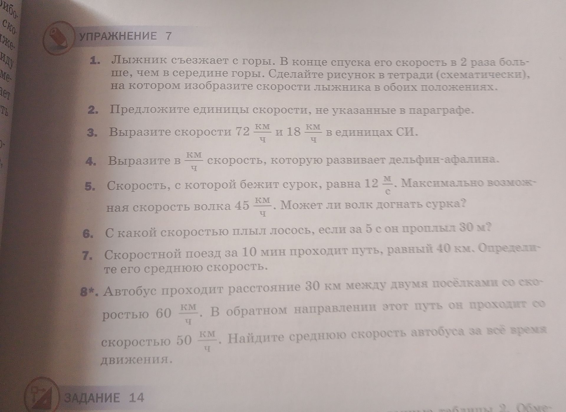 Фото задания: 5. Скорость, с которой бежит сурок, равна 12 м/с. Максимальная скорость волка 45 км/ч. Может ли волк догнать сурка?