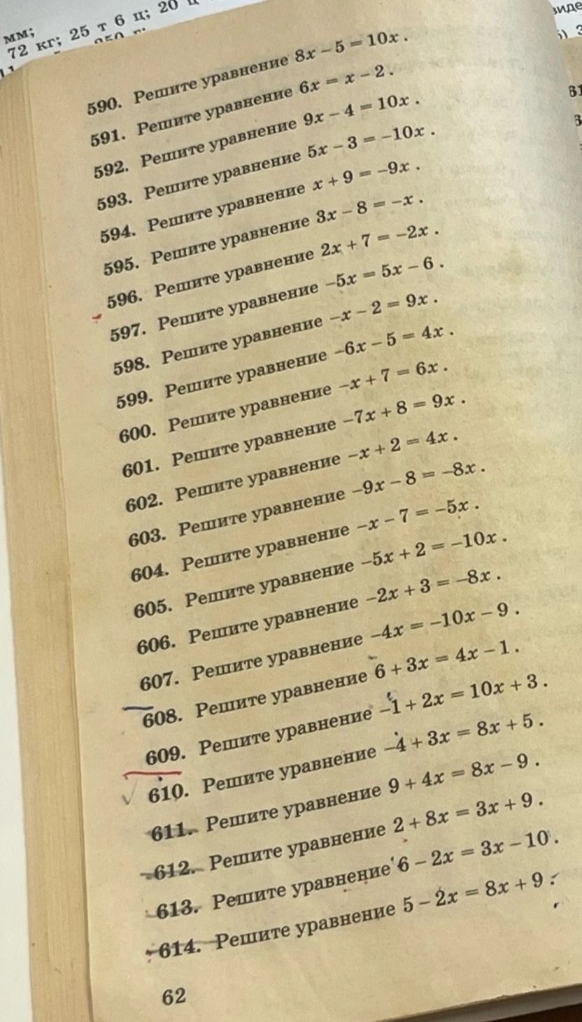 Фото задания: 590. Решите уравнение 8x − 5 = 10x.