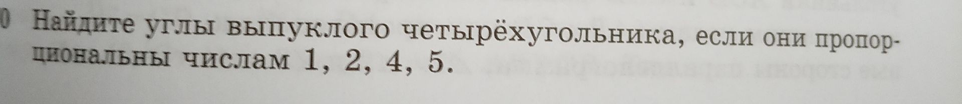 Фото задания: Найдите углы выпуклого четырёхугольника, если они пропорциональны числам 1, 2, 4, 5.