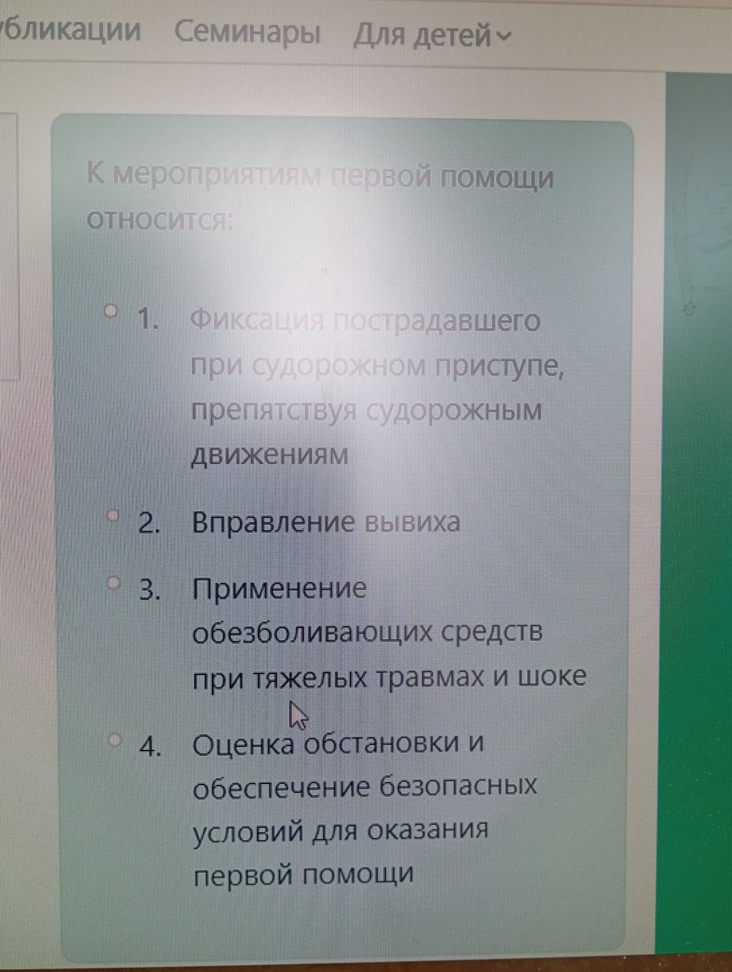 Фото задания: К мероприятиям первой помощи относятся: 1) фиксация пострадавшего при судорожном приступе, препятствуя судорожным…