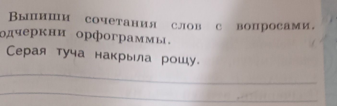 Фото задания: Выпишите сочетания слов с вопросами. Подчеркните орфограммы. Серая туча накрыла рощу.