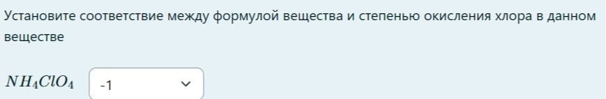 Фото задания: Установите соответствие между формулой вещества и степенью окисления хлора в данном веществе: NH₄ClO₄.