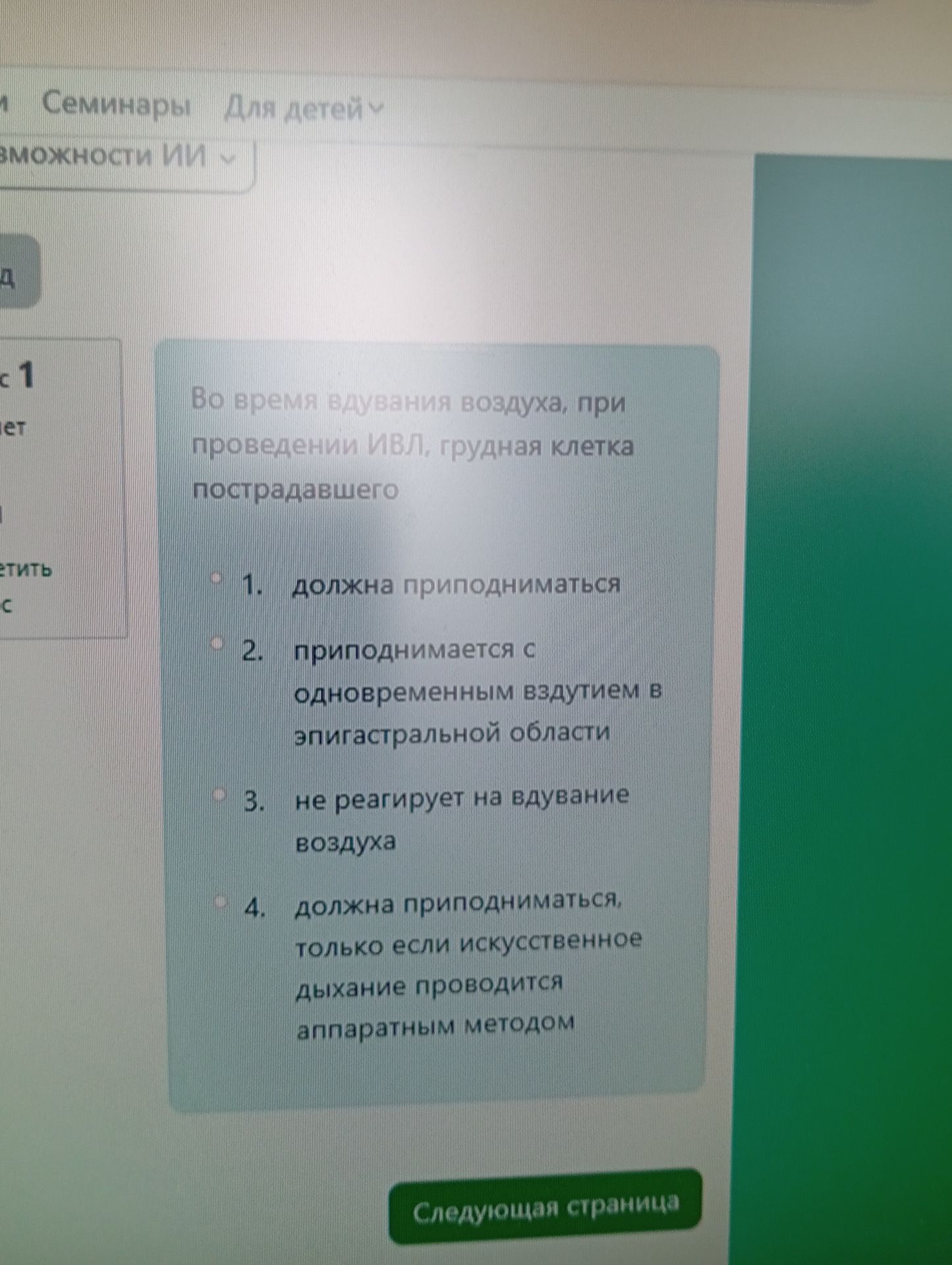 Фото задания: Во время вдувания воздуха, при проведении ИВЛ, грудная клетка пострадавшего: 1) должна приподниматься; 2) приподнимается с…