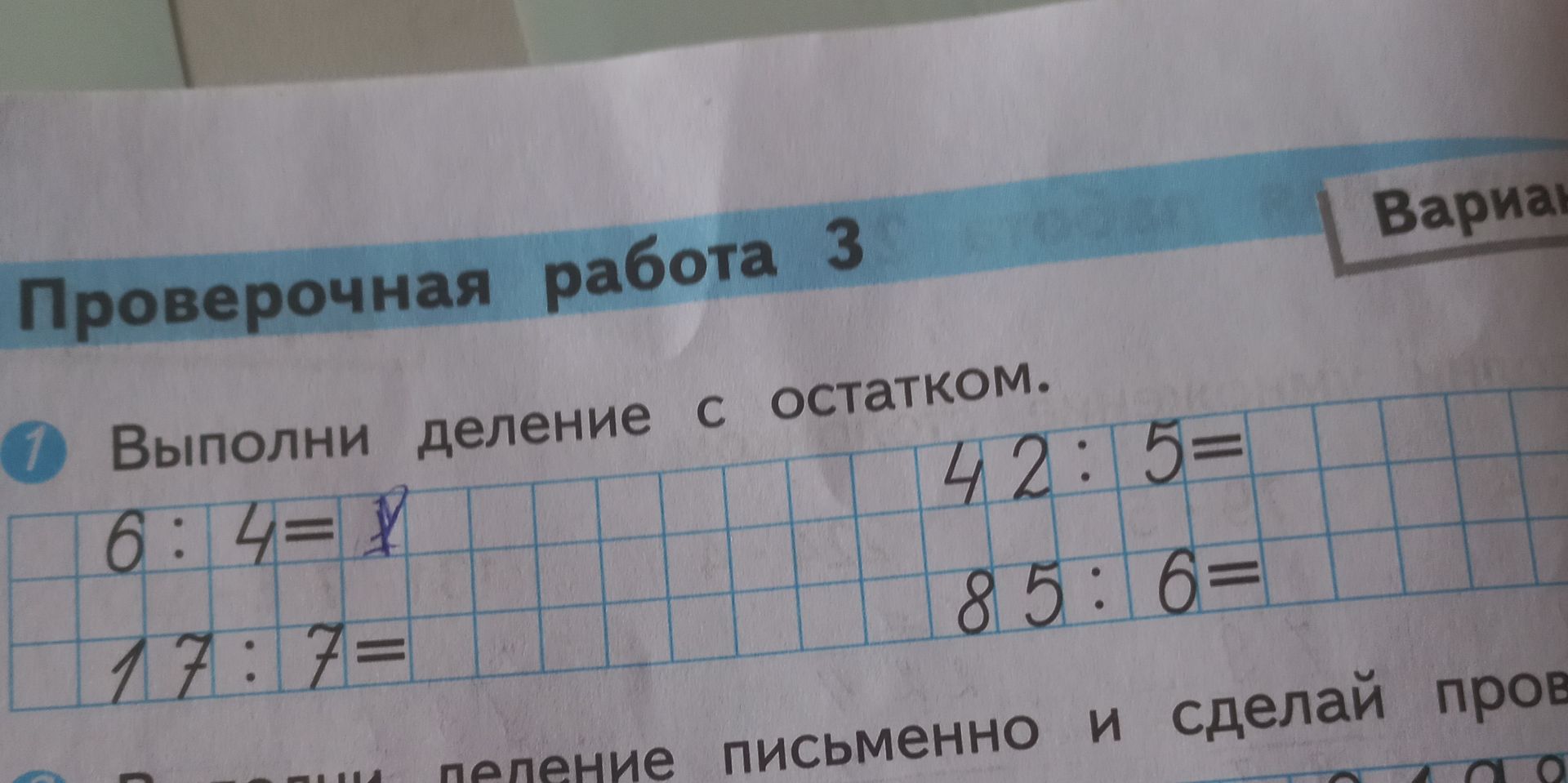 Фото задания: Выполни деление с остатком: а) 6 : 4; б) 17 : 7; в) 42 : 5; г) 85 : 6.