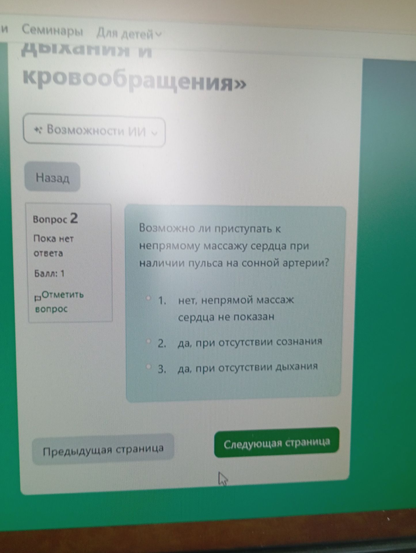 Фото задания: Возможно ли приступить к непрямому массажу сердца при наличии пульса на сонной артерии? Варианты: 1) нет, непрямой массаж…