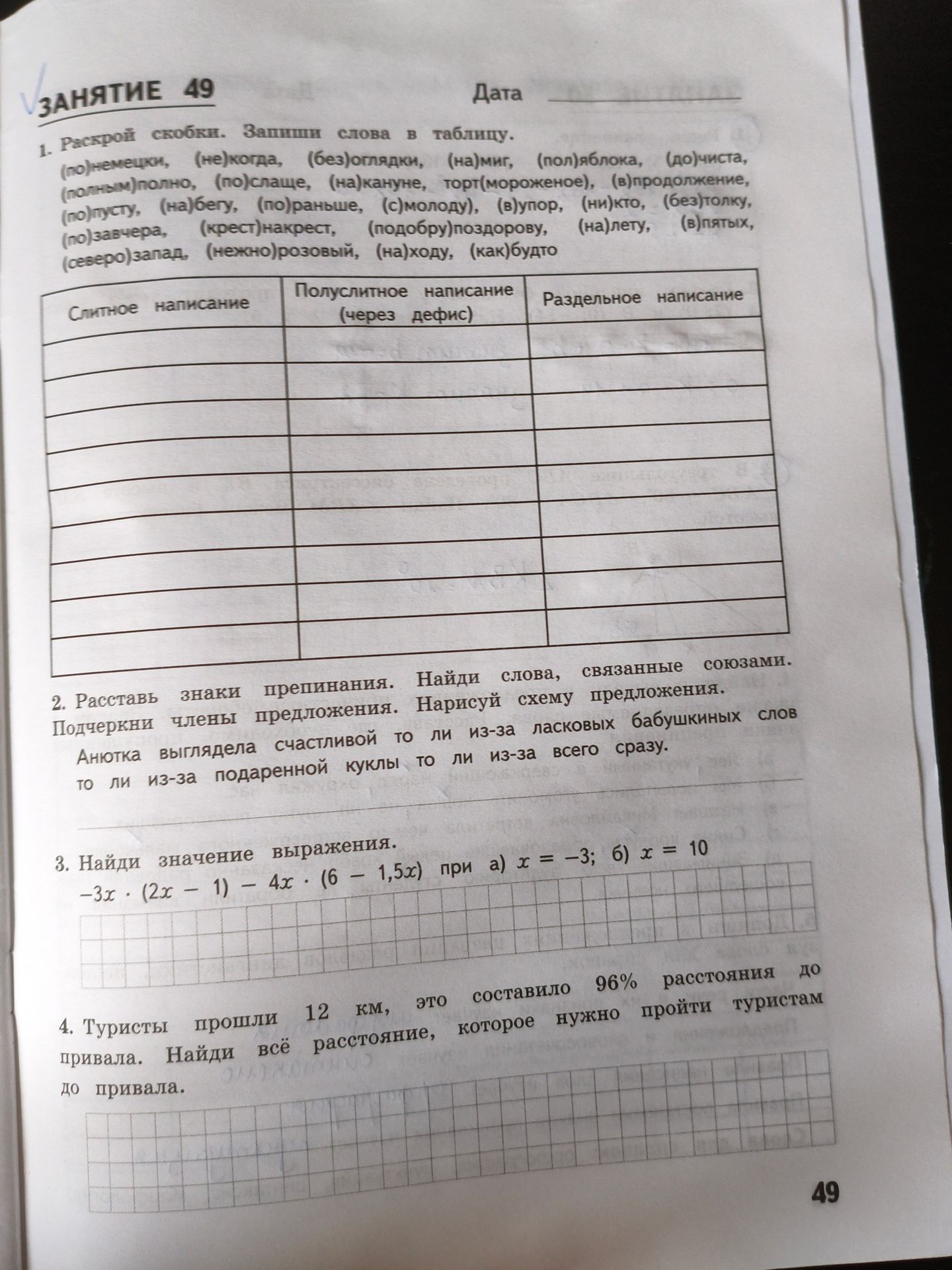 Фото задания: 1. Раскрой скобки. Запиши слова в таблицу: (по)неевецки, (не)когда, (без)оглядки, (на)миг, (пол)яблока, (до)чиста,…