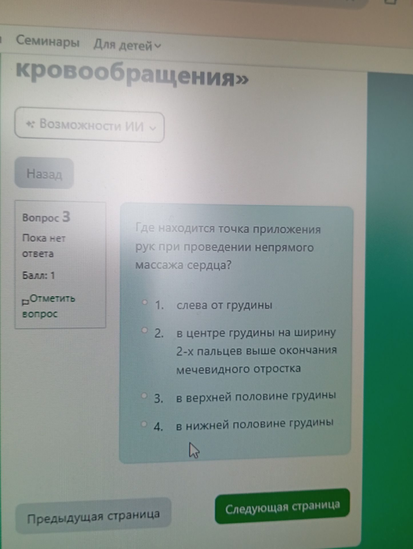 Фото задания: Где находится точка приложения рук при проведении непрямого массажа сердца? 1) слева от грудины; 2) в центре грудины на…